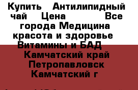 Купить : Антилипидный чай  › Цена ­ 1 230 - Все города Медицина, красота и здоровье » Витамины и БАД   . Камчатский край,Петропавловск-Камчатский г.